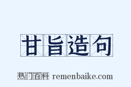 甘旨造句是什么意思的图片